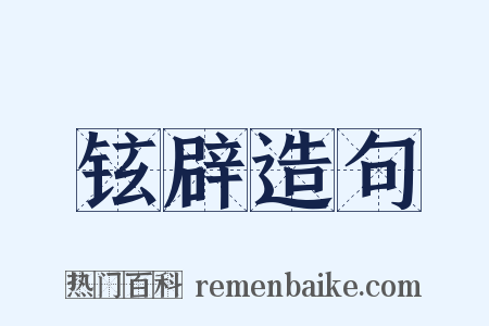 铉辟造句是什么意思的图片